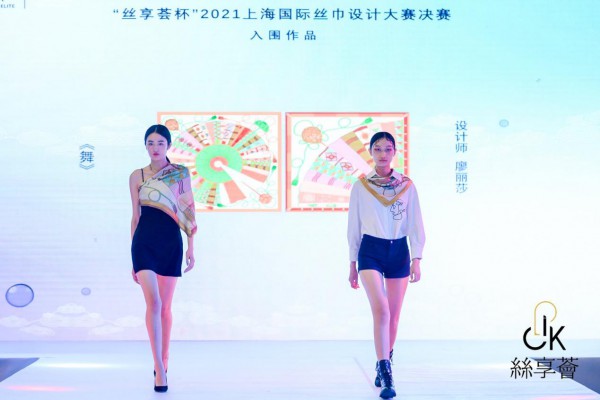 “丝享荟杯”2021上海国际丝巾设计大赛决赛正式打响